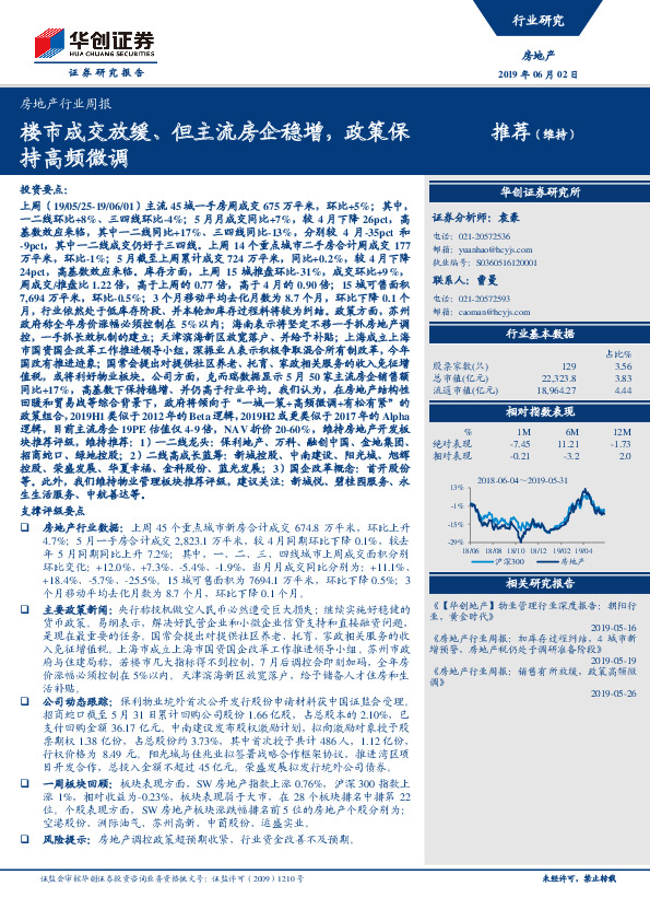 房地产行业周报：楼市成交放缓、但主流房企稳增，政策保持高频微调