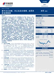 房地产行业周报：楼市成交放缓、但主流房企稳增，政策保持高频微调
