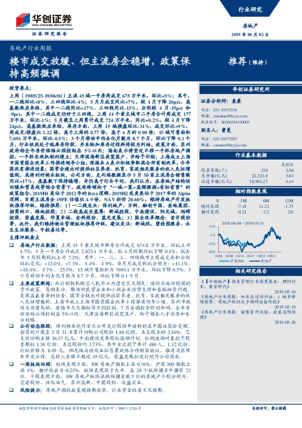 房地产行业周报：楼市成交放缓、但主流房企稳增，政策保持高频微调