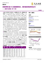 通信行业周报（第73期）：贸易摩擦凸显5G战略重要意义，国内建设推进势在必行