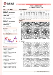 钢铁行业月度跟踪报告：关注梅雨季对需求的影响