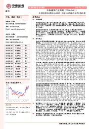 通信行业周报：外部环境难以影响5G推进，网络与应用融合关乎长期发展