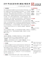 电气设备行业周报：2019年光伏发电项目建设方案发布