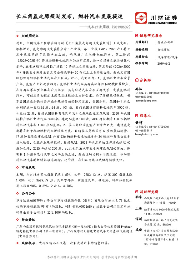 汽车行业周报：长三角氢走廊规划发布，燃料汽车发展提速