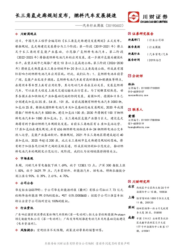 汽车行业周报：长三角氢走廊规划发布，燃料汽车发展提速