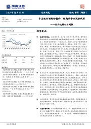 食品饮料行业周报：中高端白酒纷纷提价，短期或带来提价效果