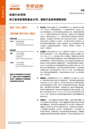 金融行业周报：央行设存款保险基金公司；保险行业迎来减税利好