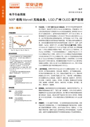 电子行业周报：NXP收购Marvell无线业务，LGD广州OLED量产在即