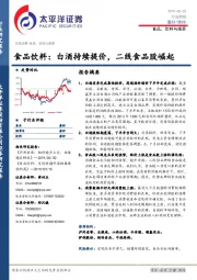 食品饮料行业周报：白酒持续提价，二线食品股崛起