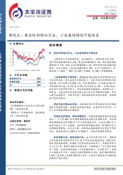 金属、非金属与采矿周观点：黄金防御特征突出，小金属持续性可能较差