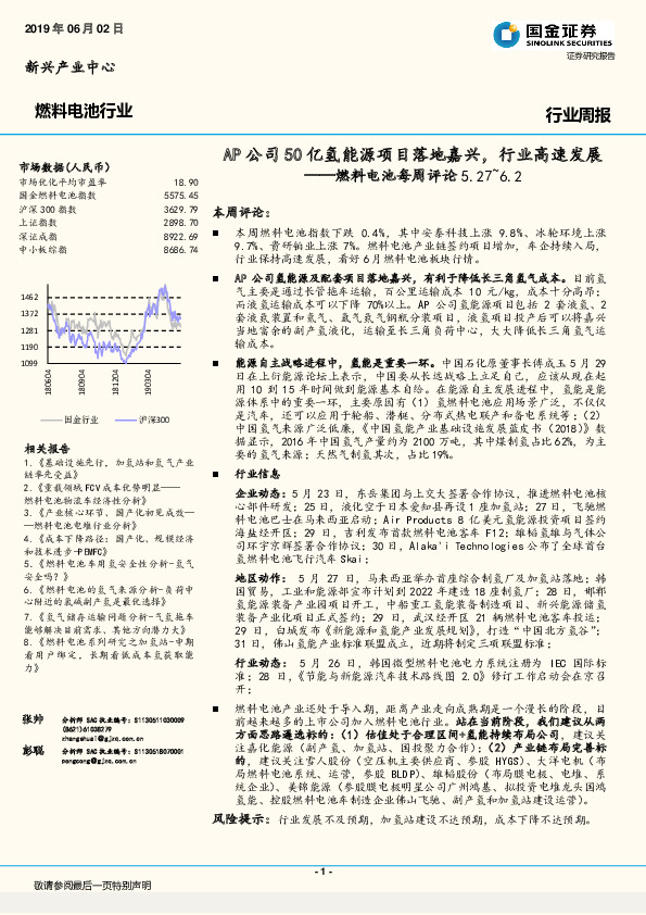 燃料电池每周评论：AP公司50亿氢能源项目落地嘉兴，行业高速发展