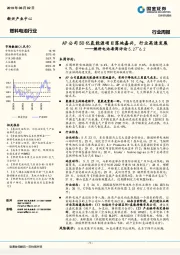 燃料电池每周评论：AP公司50亿氢能源项目落地嘉兴，行业高速发展