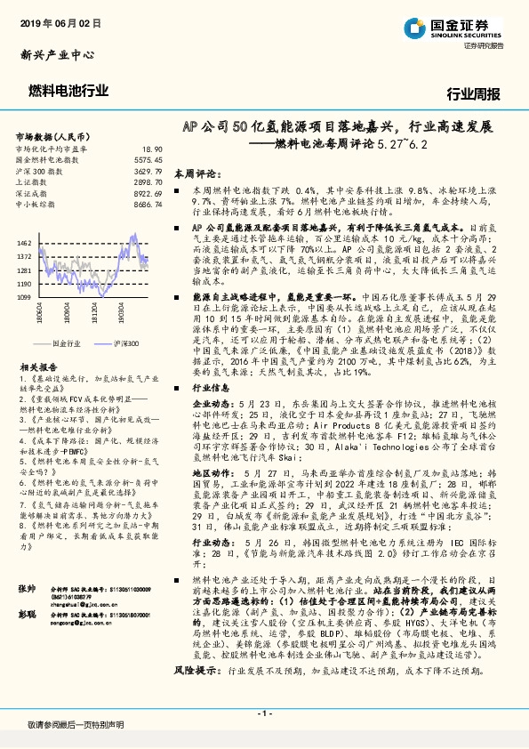 燃料电池每周评论：AP公司50亿氢能源项目落地嘉兴，行业高速发展