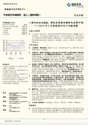 汽车和汽车零部件2019年6月新能源汽车产业链观察：二线电池企业崛起，新政或将驱动燃料电池新行情