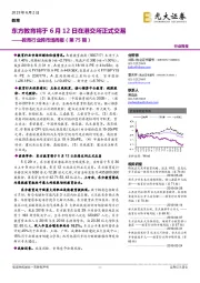 教育行业跨市场周报（第75期）：东方教育将于6月12日在港交所正式交易