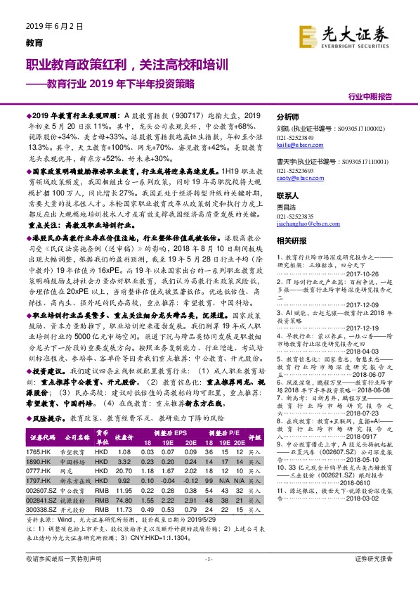 教育行业2019年下半年投资策略：职业教育政策红利，关注高校和培训