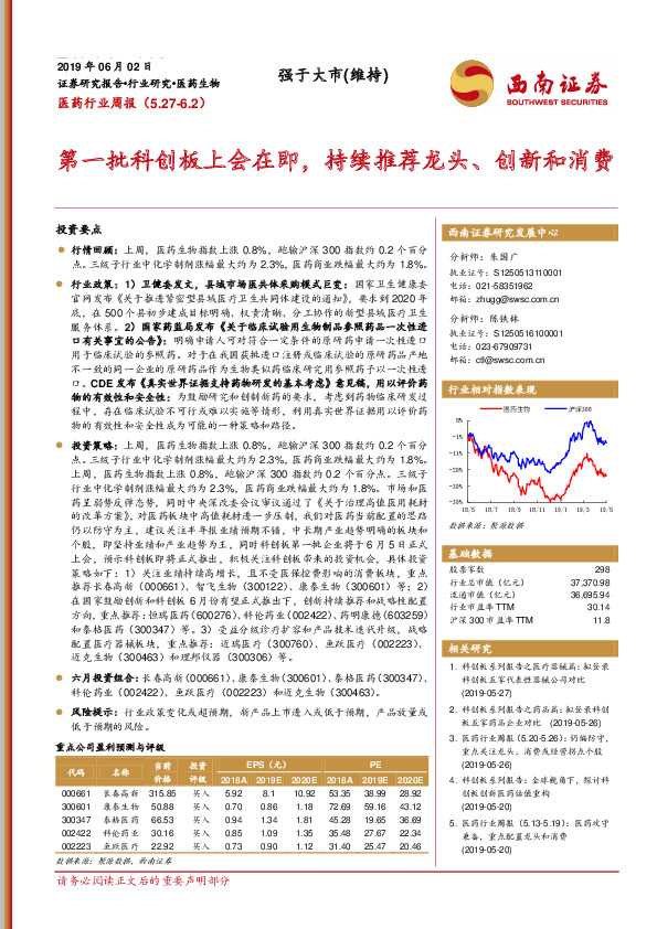 医药行业周报：第一批科创板上会在即，持续推荐龙头、创新和消费