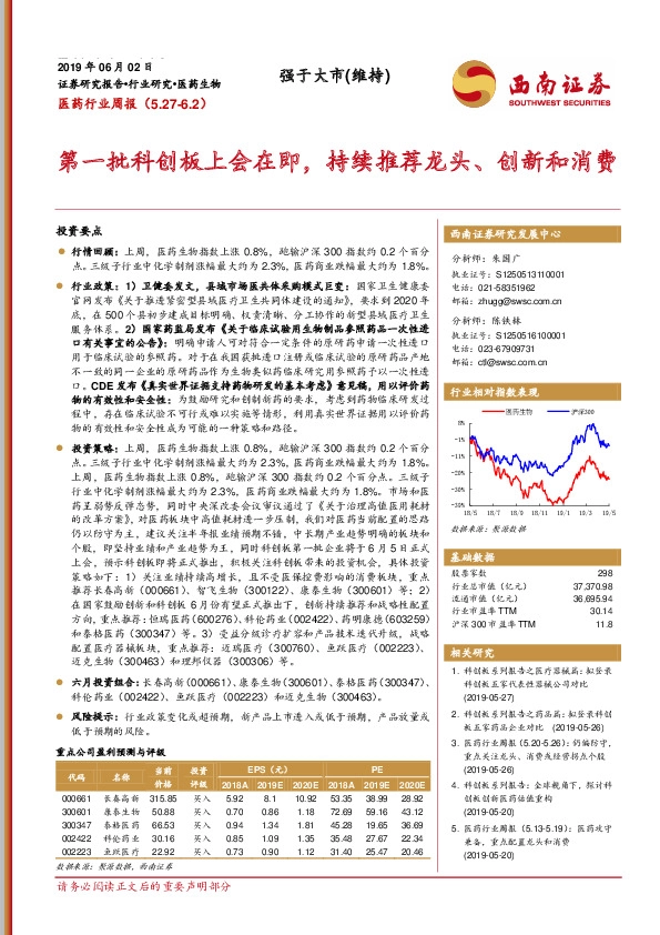 医药行业周报：第一批科创板上会在即，持续推荐龙头、创新和消费