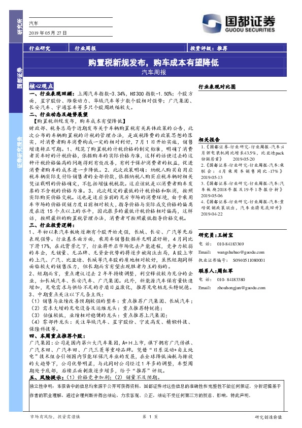 汽车行业周报：购置税新规发布，购车成本有望降低