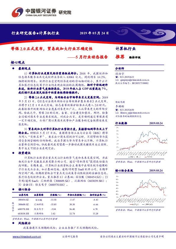 计算机行业5月行业动态报告：等保2.0正式发布，贸易战加大行业不确定性