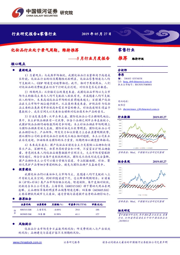 零售行业5月行业月度报告：化妆品行业处于景气周期，维持推荐