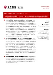 房地产行业月度报告（2019年5月）：投资见顶在即，房企19年营收增速或有小幅增长