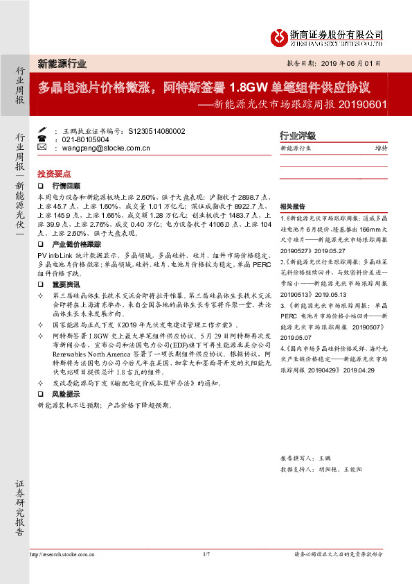 新能源光伏市场跟踪周报：多晶电池片价格微涨，阿特斯签署1.8GW单笔组件供应协议