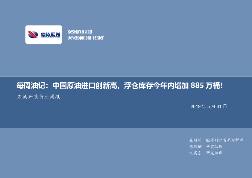 石油开采行业周报：每周油记：中国原油进口创新高，浮仓库存今年内增加885万桶！