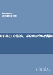 石油开采行业周报：每周油记：中国原油进口创新高，浮仓库存今年内增加885万桶！