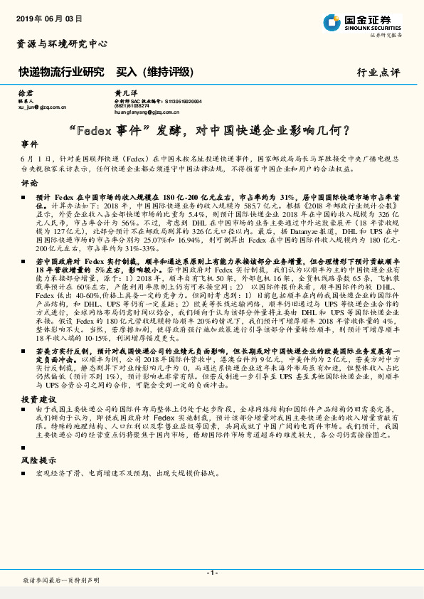 快递物流行业点评：“Fedex事件”发酵，对中国快递企业影响几何？
