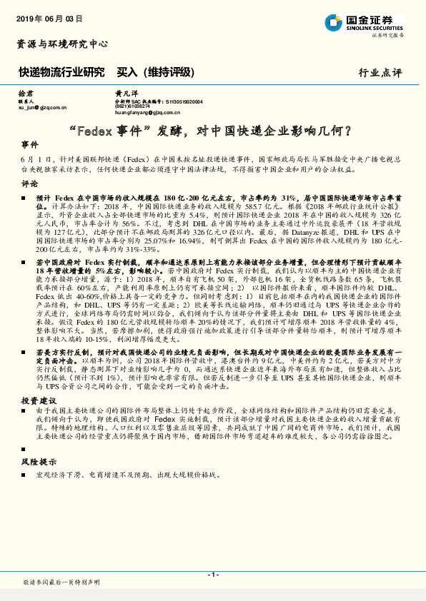 快递物流行业点评：“Fedex事件”发酵，对中国快递企业影响几何？