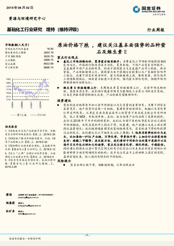 基础化工行业研究周报：原油价格下跌，建议关注基本面强势的品种萤石及维生素E