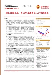 现代服务行业周报：政策预期见底，关注职业教育及人力资源板块