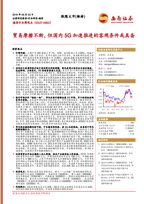 通信行业周观点：贸易摩擦不断，但国内5G加速推进的客观条件或具备
