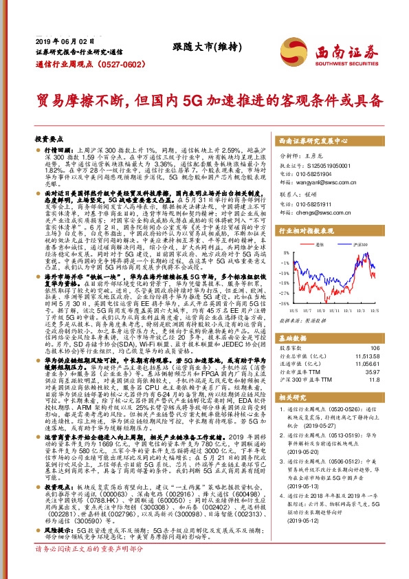 通信行业周观点：贸易摩擦不断，但国内5G加速推进的客观条件或具备