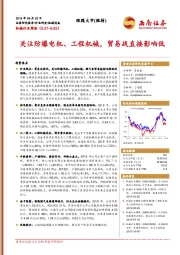 机械行业周报：关注防爆电机、工程机械，贸易战直接影响低