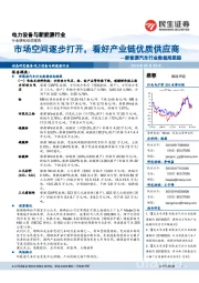 新能源汽车行业数据周跟踪:市场空间逐步打开,看好产业链优质供应商