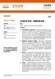 地产行业快评：市场回归平稳，规模竞争加剧