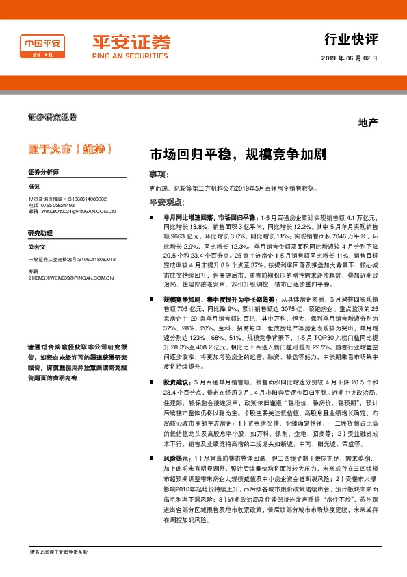 地产行业快评：市场回归平稳，规模竞争加剧