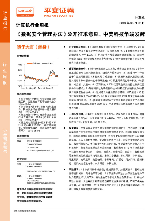 计算机行业周报：《数据安全管理办法》公开征求意见，中美科技争端发酵