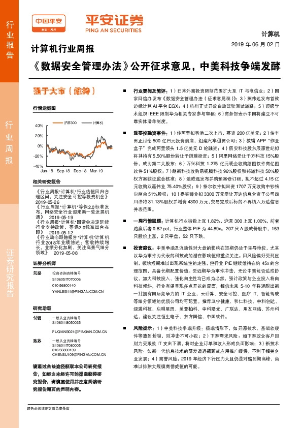计算机行业周报：《数据安全管理办法》公开征求意见，中美科技争端发酵
