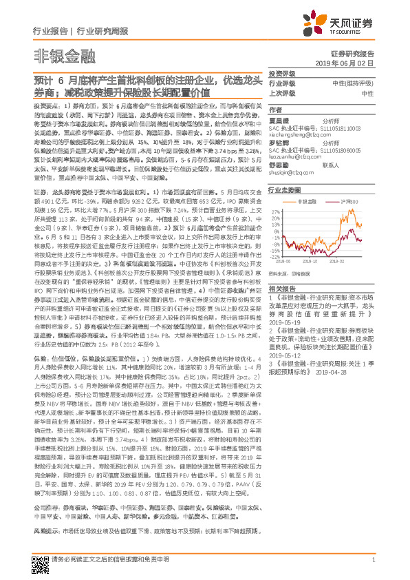 非银金融行业研究周报：预计6月底将产生首批科创板的注册企业，优选龙头券商；减税政策提升保险股长期配置价值