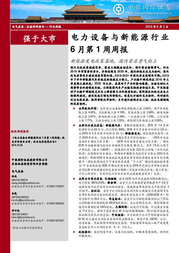 电力设备与新能源行业6月第1周周报：新能源发电政策落地，国内需求景气向上