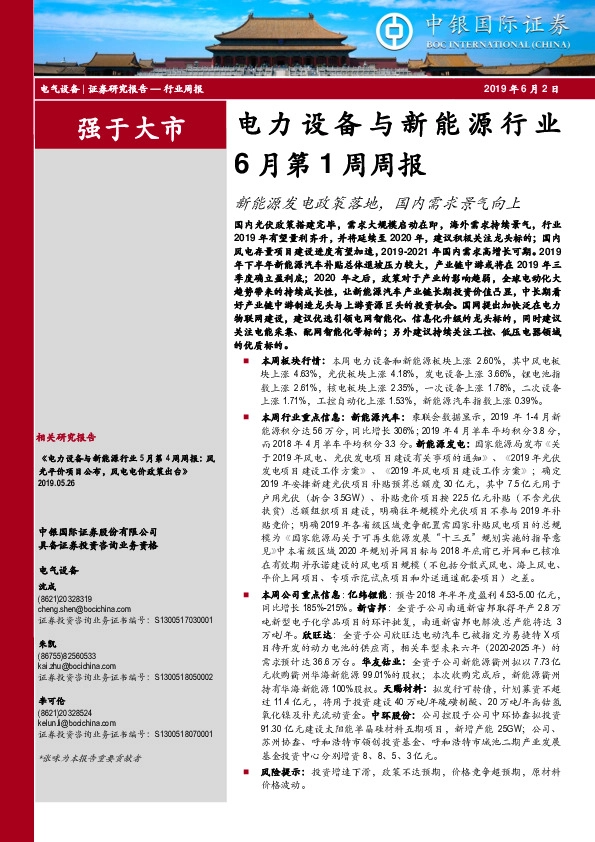 电力设备与新能源行业6月第1周周报：新能源发电政策落地，国内需求景气向上