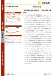 锂钴周报：新能源退坡过渡临近期末，下游观望情绪加重