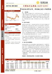 计算机行业周报：审议会议名单公布，科创板已进入冲刺阶段