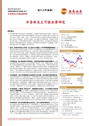 电子行业研究：半导体自主可控全景研究