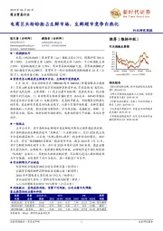 商业贸易行业研究周报：电商巨头纷纷抢占生鲜市场，生鲜超市竞争白热化