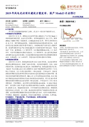 电气设备行业研究周报:2019年风电光伏项目建设方案发布,国产Model3开启预订