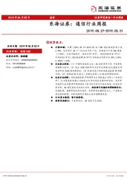通信行业周报